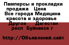 Памперсы и прокладки продажа › Цена ­ 300 - Все города Медицина, красота и здоровье » Другое   . Дагестан респ.,Буйнакск г.